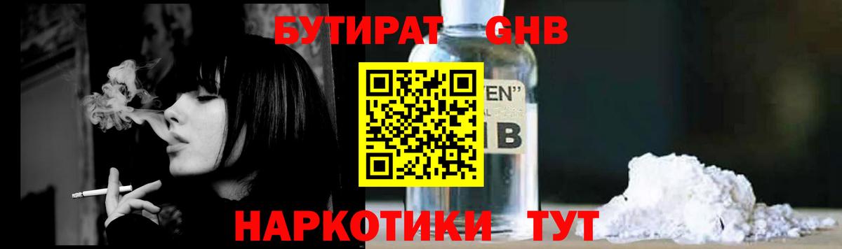БУТИРАТ оксибутират Обнинск